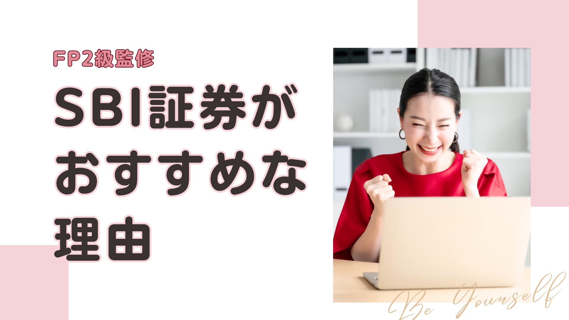 FP2級が投資初心者にSBI証券をおすすめする理由 | ayatsumu