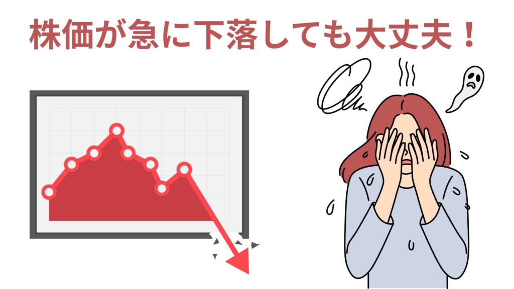 短期の値動きに心配しなくて良い