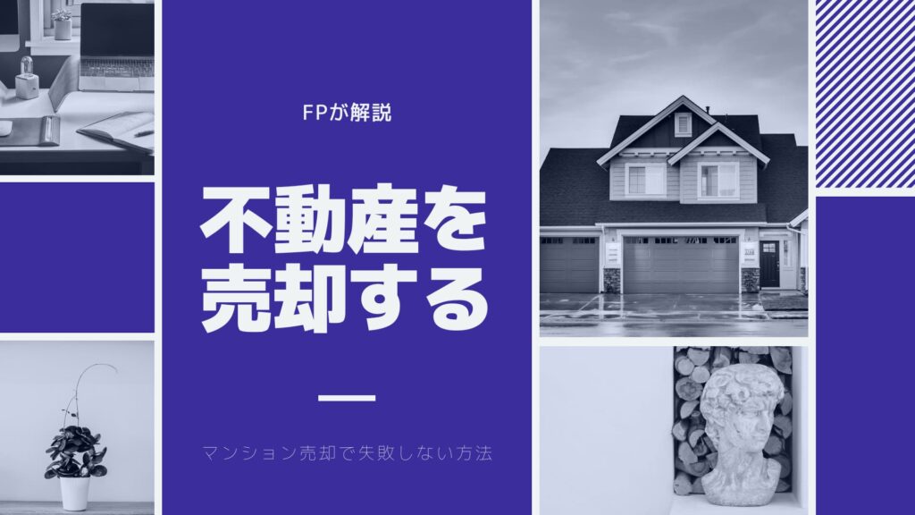 マンション売却で失敗しない方法