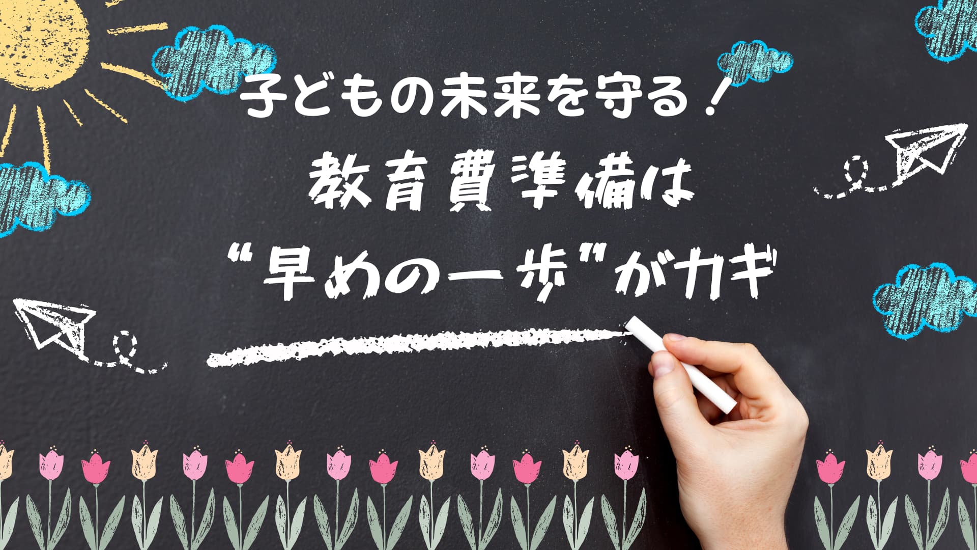 子どもの教育費